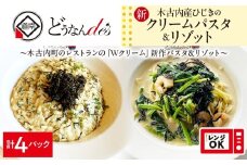 どうなんde's特製 新 木古内産ひじきのクリームパスタ＆リゾット 計4食 洋食 リゾット パスタ レストラン ひきじ クリーム レンジ調理 簡単 時短 あっさり 人気 お取り寄せ 送料無料 冷凍 北海道 木古内町 木古内町