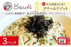 どうなんde's特製 新 木古内産ひじきのクリームリゾット 3食 洋食 リゾット レストラン ひきじ クリームリゾット レンジ調理 簡単 時短 あっさり 人気 お取り寄せ 送料無料 冷凍 北海道 木古内町 木古内町