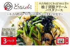 レストランどうなんde's特製 木古内産ひじきとほうれん草の柚子胡椒クリームパスタ 3食 木古内町