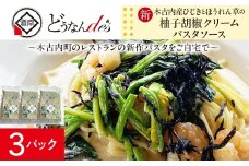 どうなんde's特製 新 木古内産ひじきとほうれん草の柚子胡椒クリームパスタ 3食 パスタ 洋食 パスタソース レストラン ひきじ ほうれん草 柚子 クリームパスタ レンジ調理 簡単 人気 お取り寄せ 送料無料 冷凍 北海道 木古内町