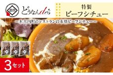 どうなんde's 特製 ビーフシチュー 3食セット 惣菜 洋食 おかず ランチ お昼ごはん 朝ごはん 朝食 夕飯 晩御飯 簡単 時短 煮込み料理 冷凍総菜