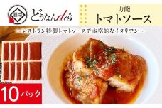 どうなんde's特製 万能トマトソースセット（10食） 加工品 惣菜 冷凍 たまねぎ 甘み にんにく ローリエ オリーブオイル 香り 食欲 肉 魚介類 野菜 万能ソース