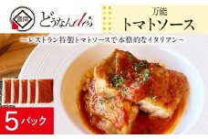 どうなんde's特製 万能トマトソースセット（5食） 加工品 惣菜 冷凍 たまねぎ 甘み にんにく ローリエ オリーブオイル 香り 食欲 肉 魚介類 野菜 万能ソース