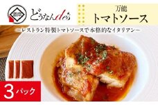 どうなんde's特製 万能トマトソースセット（3食） 加工品 惣菜 冷凍 たまねぎ 甘み にんにく ローリエ オリーブオイル 香り 食欲 肉 魚介類 野菜 万能ソース