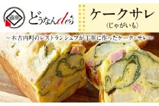 どうなんde's特製 ケークサレ（じゃがいも） お菓子・ケーキ・ケークサレ・じゃがいも・塩ケーキ・甘くない・チーズ・ベーコン・おやつ・おかず