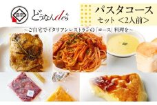 どうなんde's特製 パスタコースセット（2人分） 加工食品・惣菜・冷凍・パスタソース・グリルチキン・2人分