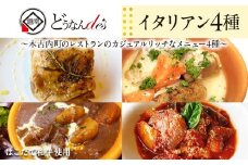 どうなんde's特製イタリアン4種セット 惣菜・お肉・牛肉・和牛ビーフシチュー・ラタトゥイユ・チキン
