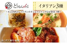 どうなんde's特製イタリアン3種セット 惣菜・お肉・牛肉・冷凍・ラタトゥイユ・イタリア料理・ハーブチキン