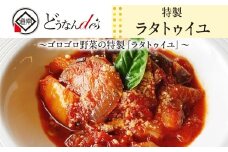 どうなんde's特製 ラタトゥイユ 3食セット 惣菜・加工食品・加工品・冷凍・ラタトゥイユ・トマトソース