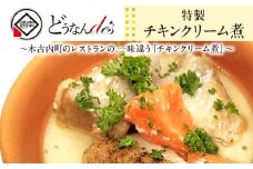 どうなんde's特製 チキンクリーム煮3食セット 惣菜・加工食品・加工品・冷凍