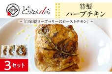 どうなんde's特製 ハーブチキン3食セット 惣菜・加工食品・冷凍・ハーブチキン・ローズマリー・チキン
