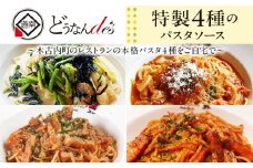どうなんde's 特製4種のパスタソース セット アマトリチャーナ ナポリタン 紅ズワイガニのトマトソース 木古内産ひじきとほうれん草の柚子胡椒クリーム パスタ ソース 特別 レストラン 簡単 調理 一人暮らし ディナー お取り寄せ 北海道 木古内町
