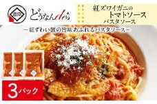 どうなんde's特製 パスタソース（紅ズワイガニのトマトソース）3食 加工食品・惣菜・冷凍・パスタソース・紅ズワイガニ・トマトソース