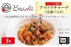 どうなんde's 特製 パスタソース アマトリチャーナ 3食 パスタ ソース トマト スパゲッティ 特別 レストラン 簡単 調理 湯煎 一人暮らし ディナー プレゼント イタリアン お取り寄せ 送料無料 北海道 木古内町 加工食品・惣菜・冷凍・パスタソース