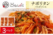 どうなんde's特製 パスタソース（ナポリタン）3食 加工食品・惣菜・冷凍・パスタソース・ナポリタン