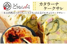 どうなんde's特製 カタラーナとケークサレ お菓子・スイーツ・ケーキ・ドルチェ・カタラーナ・塩ケーキ・濃厚・甘くない・ベーコン・チーズ・おやつ・料理