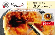 どうなんde's特製ドルチェ カタラーナ（5号ホール） お菓子・スイーツ・ケーキ・ドルチェ・5号サイズ・ホールケーキ