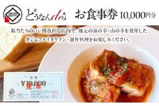 どうなんde's お食事券（1万円分） お食事券・チケット