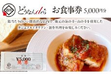 どうなんde's お食事券（5千円分） お食事券・チケット