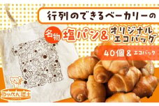 ぱくぱく塩パン40個とオリジナルエコバッグセット 雑貨・日用品・パン・塩パン・エコバッグ・バッグ・セット