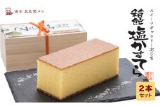 スィーツギャラリー北じま 箱館塩かすてら2本セット お菓子・カステラ・甘さ・しょっぱさ・赤鶏・福塩・塩カステラ・2本