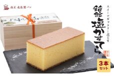 スィーツギャラリー北じま 箱館塩かすてら3本セット お菓子・カステラ・甘さ・しょっぱさ・赤鶏・福塩・塩カステラ・3本