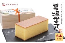 スィーツギャラリー北じま 箱館塩かすてら6本セット お菓子・カステラ・甘さ・しょっぱさ・赤鶏・福塩・塩カステラ・6本