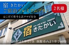 宿 きたかい ご宿泊プレミアムプラン（2名様） 宿泊券・旅行・旅行・宿泊券