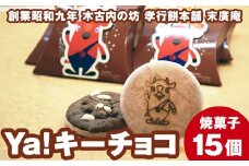 ya !キーチョコ（焼菓子） 15個 お菓子 スイーツ おやつ 黒米 最中の皮 器 木古内産 米 お米を使ったお菓子 チョコ味 こども 北海道 ゆるキャラ キーコ