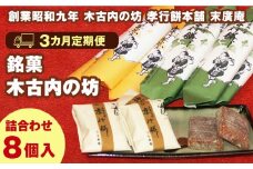 【3カ月定期便】銘菓 木古内の坊 詰合わせ 堪能セット ようかん・羊羹・お菓子・ゆべし・和菓子・スイーツ