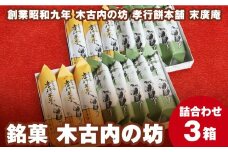 銘菓 木古内の坊 詰合わせ 3箱セット ようかん・羊羹・お菓子・ゆべし・和菓子・スイーツ