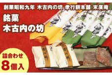 銘菓 木古内の坊 詰合わせ ようかん・羊羹・お菓子・和菓子・ゆべし・スイーツ