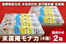 末廣庵 モナカ詰め合わせ4種 満腹セット お菓子・もなか・最中・和菓子・スイーツ