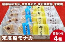 末廣庵 モナカ詰め合わせ4種 お菓子・和菓子・もなか・最中・スイーツ
