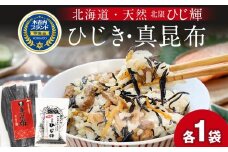 北海道産 ひじき 真昆布 セット 各1袋 北海道 国産 昆布 こんぶ コンブ ヒジキ ミネラル 食物繊維 和食 出汁 だし サラダ スープ 煮物 佃煮 昆布巻き 和え物 海藻・昆布・コンブ・真昆布・ひじき