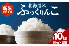 木古内町ふっくりんこ　10kg（5kg×2袋）