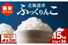 【3ヵ月定期便】北海道 木古内町 ふっくりんこ 15kg 家計応援米　北海道米　お米・ふっくりんこ・米・3ヶ月・3回