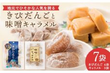 きこない スイーツセット　お菓子・おかし・和菓子・スイーツ・きびだんご・団子・キャラメル・スイーツセット・セット