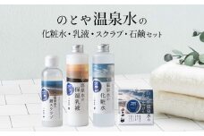 温泉水の化粧水・乳液・スクラブ・石鹸セット　 スキンケア 基礎化粧品 美容 お手入れ 敏感肌 乾燥肌 源泉 スキンケアセット 保湿