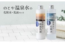 温泉水の化粧水・乳液セット　 スキンケア 基礎化粧品 美容 お手入れ 敏感肌 乾燥肌 源泉 スキンケアセット 保湿 化粧水と乳液