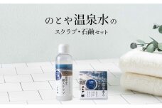 温泉水のスクラブ・石鹸セット　 スキンケア 基礎化粧品 美容 お手入れ 敏感肌 乾燥肌 源泉 スキンケアセット 保湿