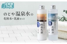 【3カ月定期便】温泉水の化粧水・乳液セット　 スキンケア 基礎化粧品 美容 お手入れ 敏感肌 乾燥肌 源泉 スキンケアセット 保湿 毎月届く