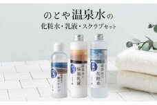 【3カ月 定期便】温泉水の化粧水・乳液・スクラブセット　 スキンケア 基礎化粧品 美容 お手入れ 敏感肌 乾燥肌 源泉 スキンケアセット 保湿 毎月届く