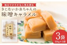 きこない かあちゃんの手づくり 味噌キャラメル 3袋 キャラメル　お菓子・おかし・和菓子・スイーツ・味噌・キャラメル