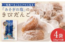みそぎボーイ　塩きびだんご 4袋　お菓子・和菓子・スイーツ・だんご・団子・塩きびだんご・きびだんご