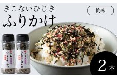 ひじき梅ふりかけ2本セット　木古内産ひじき
