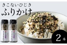ひじきふりかけ2本セット　木古内産ひじき