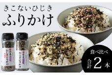 きこないふりかけ食べ比べ2種各1本セット　木古内産ひじき