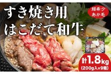 鍋セット はこだて和牛 牛鍋 計1.8kg ご褒美セット 和牛 鍋 あか牛 牛肉 小分け 北海道 牛 肉 お肉 赤牛 なべ 薄味付き すき焼き