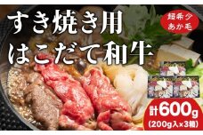 鍋セット はこだて和牛 牛鍋 計600g 和牛 鍋 あか牛 牛肉 小分け 北海道 牛 肉 お肉 赤牛 なべ 薄味付き すき焼き